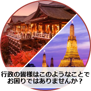 行政の皆様はこのようなことでお困りではありませんか？