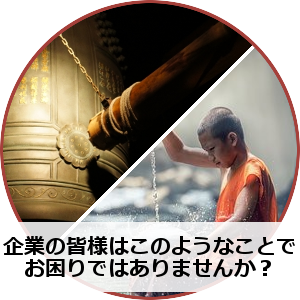 企業の皆様はこのようなことでお困りではありませんか？