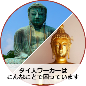 タイ人ワーカーはこんなことで困っています